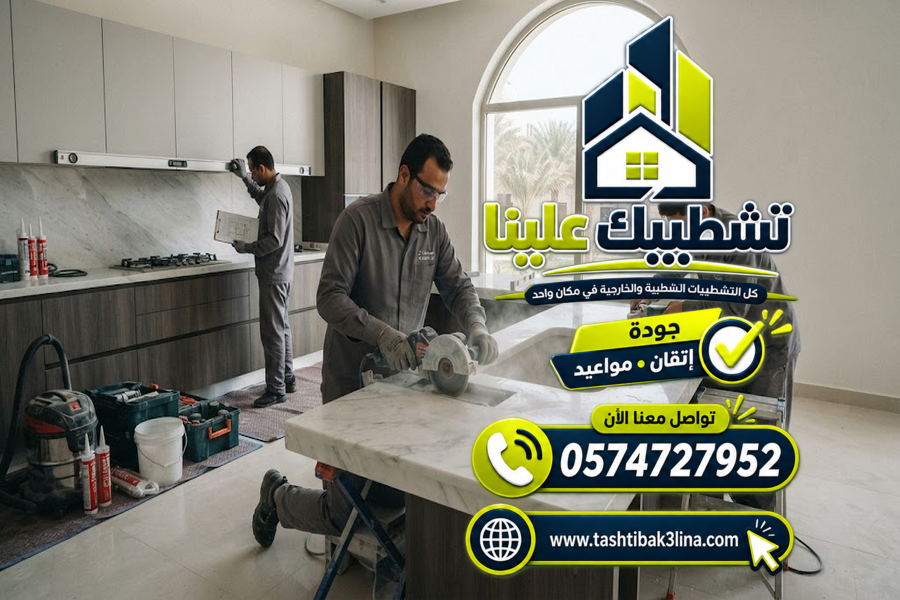 تأسيس كهرباء المطبخ وتجهيز نقاط الأجهزة بالمدينة المنورة